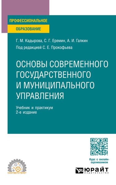 Обложка книги  «Основы современного государственного и муниципального управления 2-е изд., пер. и доп. Учебник и практикум для СПО»