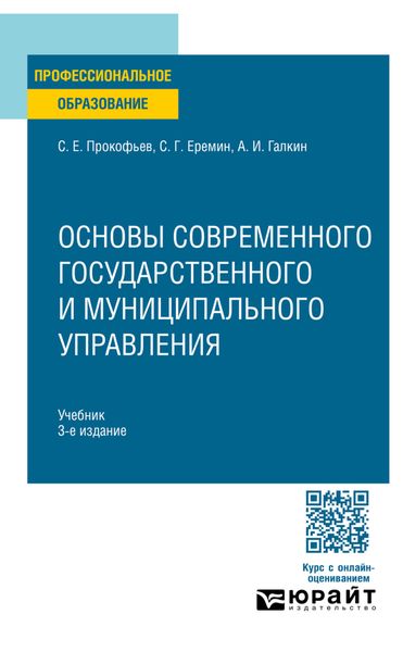 Обложка книги  «Основы современного государственного и муниципального управления 3-е изд., пер. и доп. Учебник для СПО»