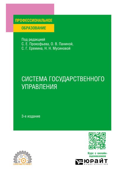 Обложка книги  «Система государственного управления 3-е изд., пер. и доп. Учебное пособие для СПО»