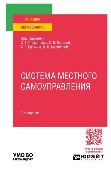 Обложка книги  «Система местного самоуправления 3-е изд., пер. и доп. Учебное пособие для вузов»