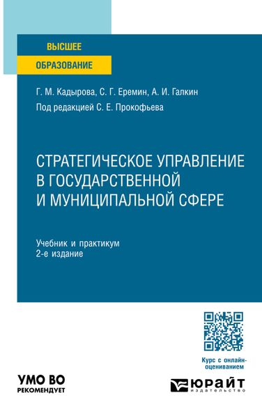 Обложка книги  «Стратегическое управление в государственной и муниципальной сфере 2-е изд., пер. и доп. Учебник и практикум для вузов»