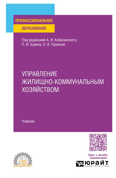 Обложка книги  «Управление жилищно-коммунальным хозяйством. Учебник для СПО»
