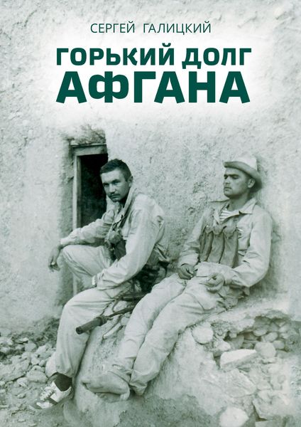 Обложка книги  «Горький долг Афгана»