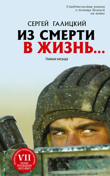 Обложка книги  «Из смерти в жизнь… Главная награда»