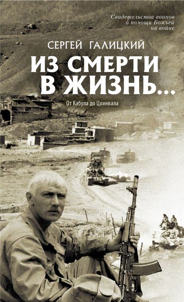 Обложка книги  «Из смерти в жизнь… От Кабула до Цхинвала»