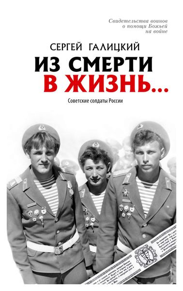 Обложка книги  «Из смерти в жизнь… Советские солдаты России»