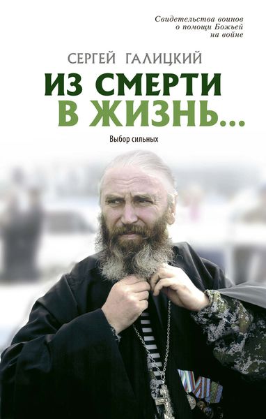 Обложка книги  «Из смерти в жизнь… Выбор сильных»