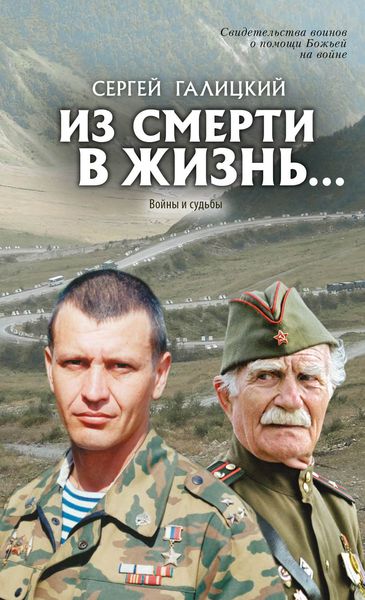 Обложка книги  «Из смерти в жизнь… Войны и судьбы»