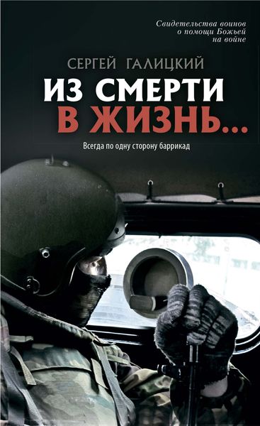 Обложка книги  «Из смерти в жизнь… Всегда по одну сторону баррикад»