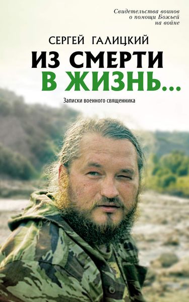 Обложка книги  «Из смерти в жизнь… Записки военного священника»