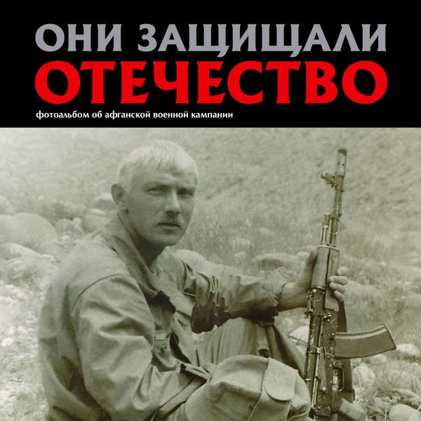 Обложка книги  «Они защищали Отечество. Афганистан»