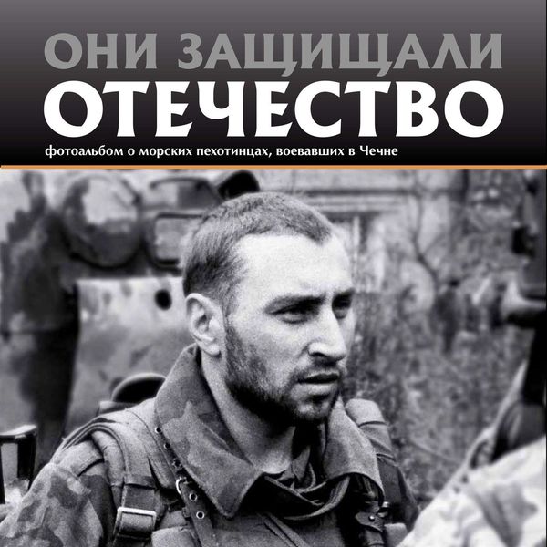 Обложка книги  «Они защищали Отечество. Морские пехотинцы в Чечне»