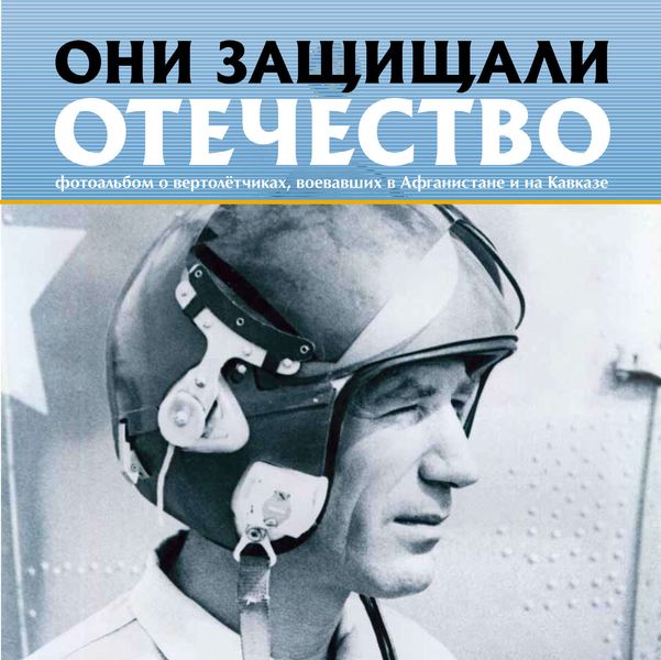 Обложка книги  «Они защищали Отечество. Вертолётчики в Афганистане и Чечне»
