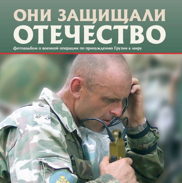 Обложка книги  «Они защищали Отечество. Военная операция по принуждению Грузии к миру»