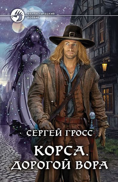 Обложка книги «Корса. Дорогой вора»