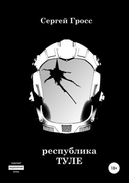 Обложка книги «Республика «Туле»»