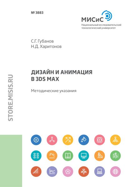 Обложка книги «Дизайн и анимация в 3ds Мах»