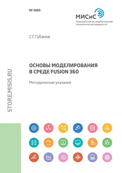 Обложка книги «Основы моделирования в среде Fusion 360»