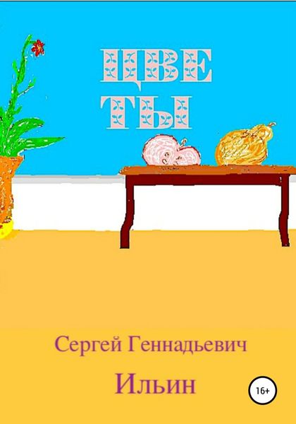 Обложка книги «Цветы»