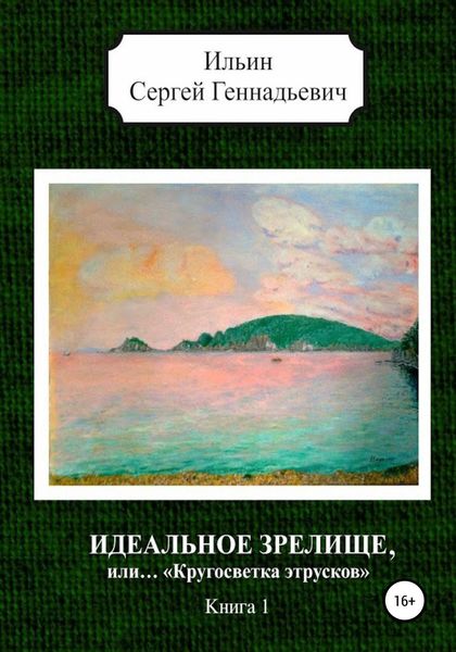 Обложка книги «Идеальное зрелище, или… «Кругосветка этрусков». Книга 1»