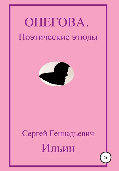Обложка книги «Онегова. Поэтические этюды»