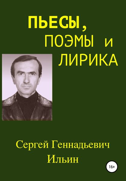 Обложка книги «Пьесы, поэмы и лирика»