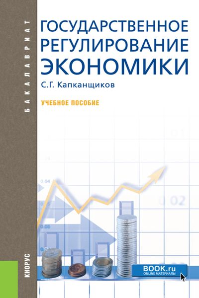 Обложка книги  «Государственное регулирование экономики. (Аспирантура, Бакалавриат, Магистратура). Учебное пособие.»