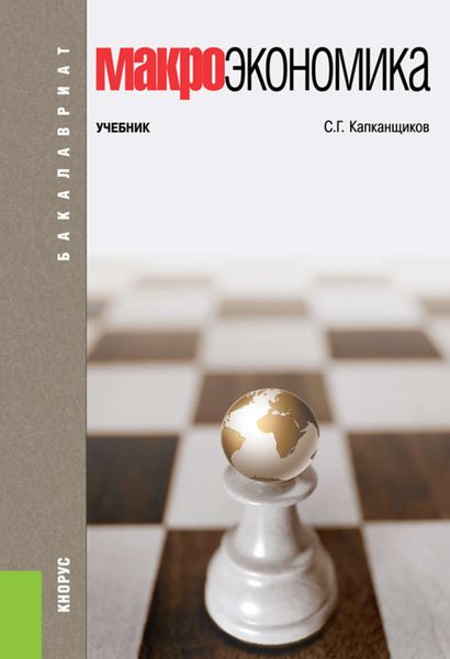 Обложка книги  «Макроэкономика»