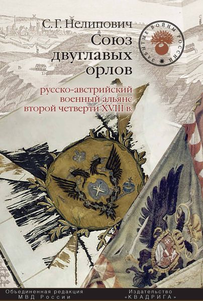 Обложка книги  «Союз двуглавых орлов. Русско-австрийский военный альянс второй четверти XVIII в.»