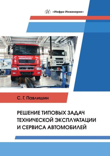 Обложка книги  «Решение типовых задач технической эксплуатации и сервиса автомобилей»