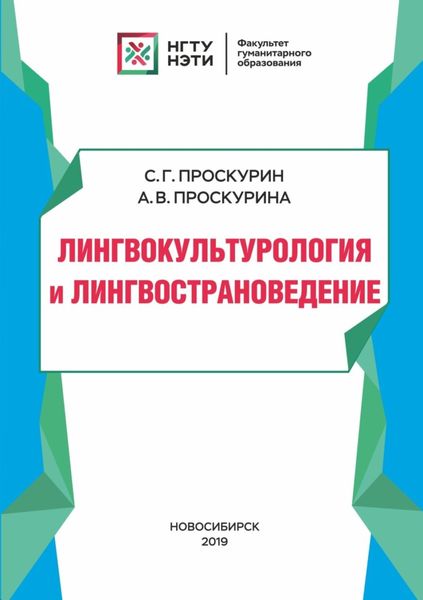 Обложка книги  «Лингвокультурология и лингвострановедение»