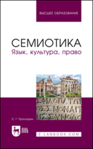 Обложка книги  «Семиотика. Язык, культура, право. Учебное пособие для вузов»
