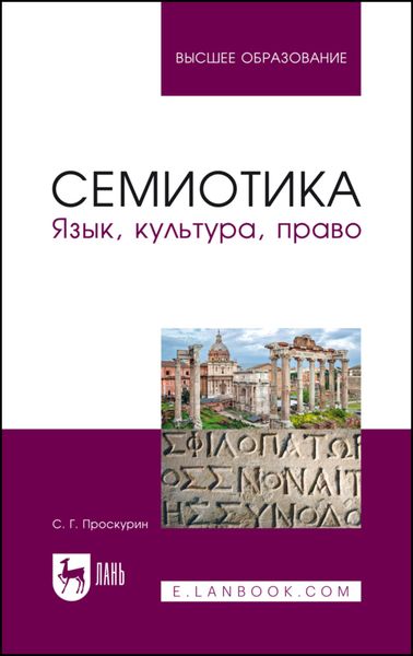 Обложка книги  «Семиотика. Язык, культура, право»