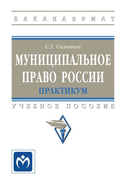 Обложка книги  «Муниципальное право России: практикум»