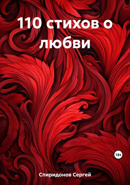 Обложка книги «110 стихов о любви»