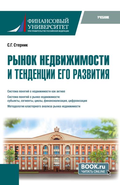 Обложка книги  «Рынок недвижимости и тенденции его развития. (Бакалавриат, Магистратура). Учебник.»