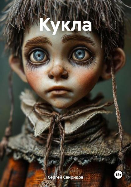 Обложка книги  «Кукла»