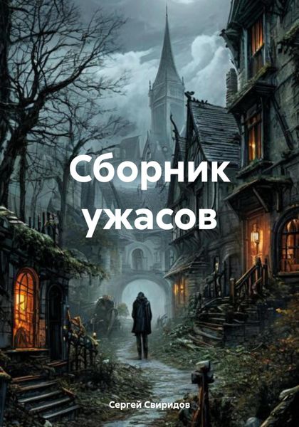 Обложка книги  «Сборник ужасов»