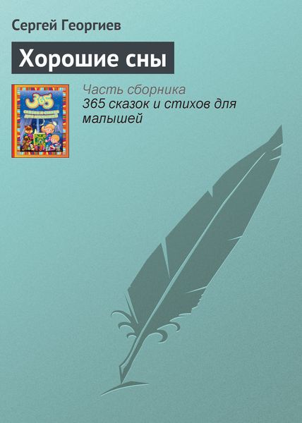 Обложка книги «Хорошие сны»