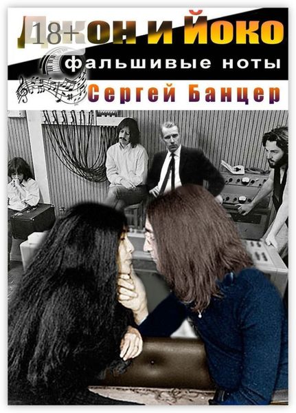 Обложка книги «Джон и Йоко. Фальшивые ноты»