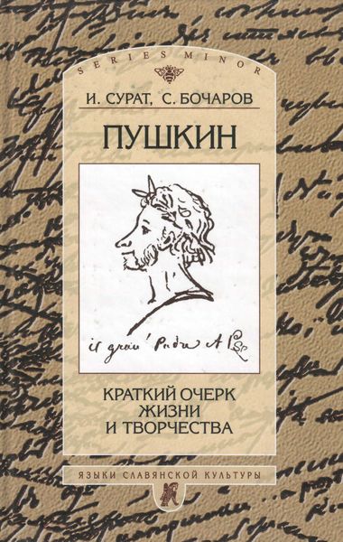 Обложка книги «Пушкин. Краткий очерк жизни и творчества»
