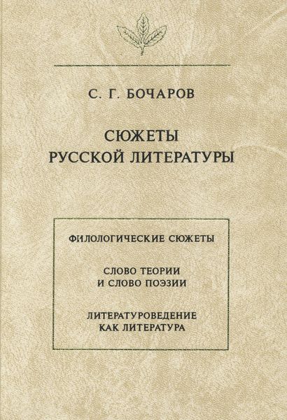 Обложка книги «Сюжеты русской литературы»