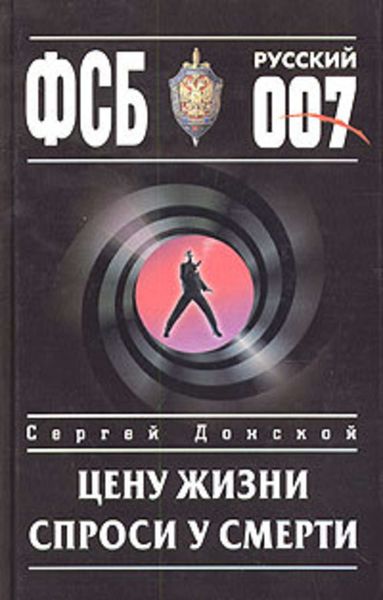 Обложка книги «Цену жизни спроси у смерти»