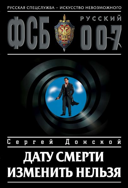 Обложка книги «Дату смерти изменить нельзя»