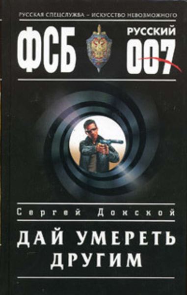 Обложка книги «Дай умереть другим»
