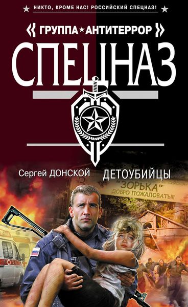 Обложка книги  «Детоубийцы»