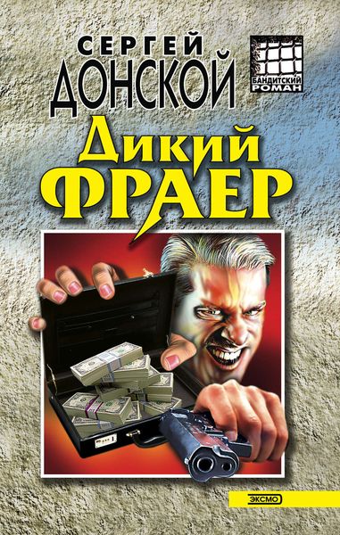 Обложка книги «Дикий фраер»