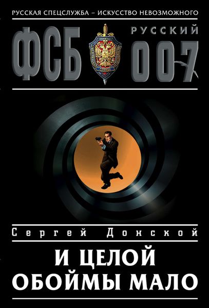 Обложка книги «И целой обоймы мало»