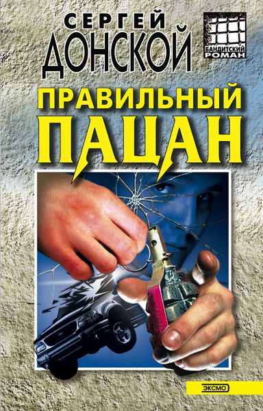 Обложка книги  «Правильный пацан»