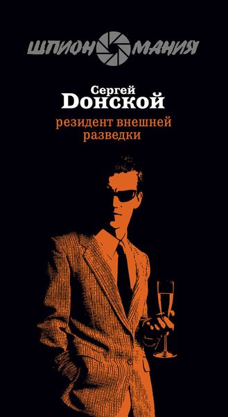 Обложка книги  «Резидент внешней разведки»